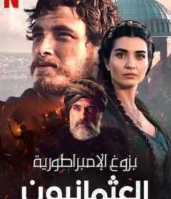 مسلسل بزوغ الامبراطورية العثمانيون الحلقة 5 مترجمة للعربية