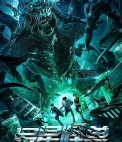 فيلم Alien Monster 2020 مترجم للعربية