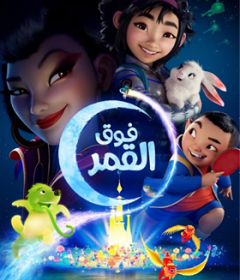 فيلم فوق القمر مدبلج للعربية