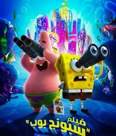فيلم The SpongeBob Movie: Sponge on the Run 2020 مدبلج للعربية