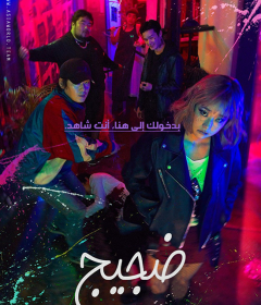 فيلم Fanfare 2019 مترجم للعربية
