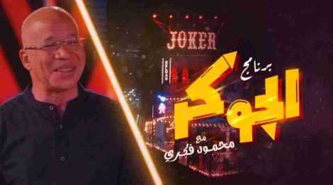 برنامج الجوكر الحلقة 12 الثانية عشر محمد عبد السيد اون لاين