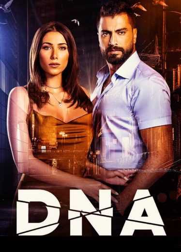 مسلسل DNA الموسم الاول