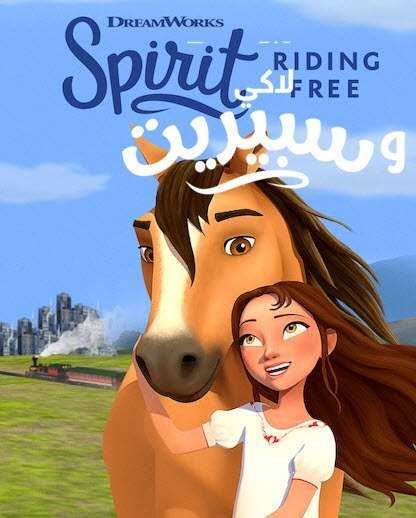 انمي Spirit Riding Free: Riding Academy الموسم الرابع مدبلج