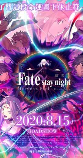 فيلم Gekijouban Fate/Stay Night: Heaven’s Feel – III. Spring Song 2020 مترجم للعربية