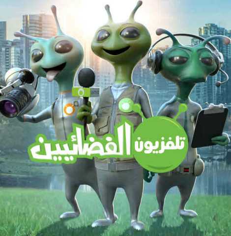 انمي Alien TV الموسم الاول الحلقة 13 والاخيرة مدبلج للعربية