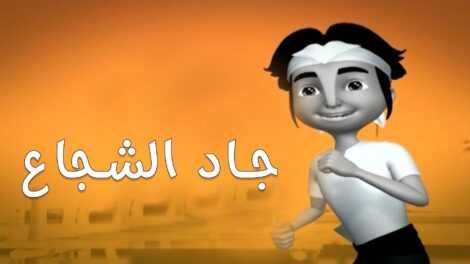 انمي جاد الشجاع الموسم الاول الحلقة 11 مدبلج للعربية