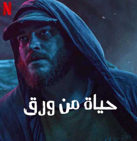 فيلم حياة من ورق Kagittan Hayatlar مدبلج للعربية