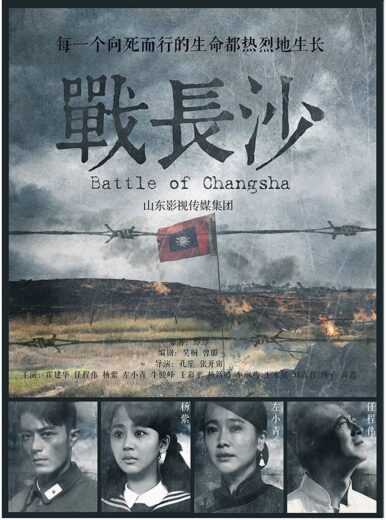 مسلسل معركة تشانغشا Battle of Changsha الموسم الاول