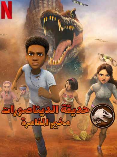 انمي Jurassic World: Camp Cretaceous الموسم الرابع الحلقة 7 مدبلج للعربية