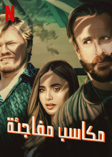 فيلم Windfall 2022 مترجم للعربية اون لاين