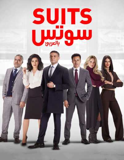 مشاهدة مسلسل سوتس Suits بالعربي حلقة 27