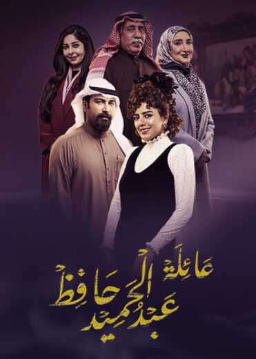 مشاهدة مسلسل عائلة عبدالحميد حافظ حلقة 26