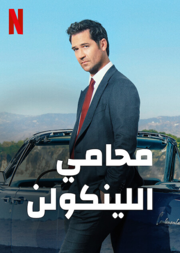 مسلسل The Lincoln Lawyer الموسم الاول مترجم للعربية