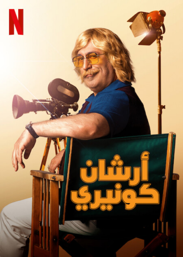 مسلسل أرشان كونيري الحلقة 3 مترجمة للعربية