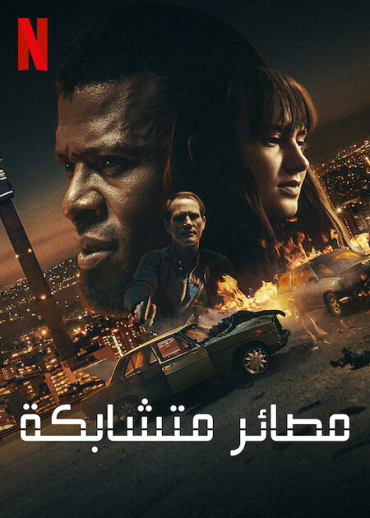 فيلم Collision 2022 مترجم للعربية