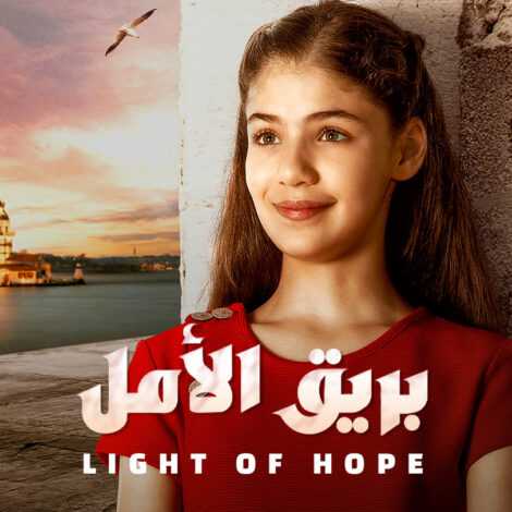 مسلسل بريق الأمل الحلقة 132 مدبلج للعربية
