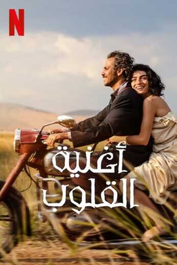 فيلم اغنية القلوب Gonul مترجم للعربية