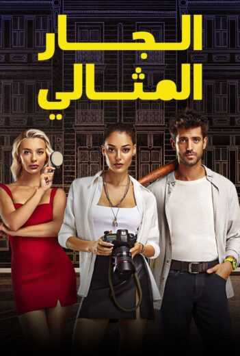 مسلسل المستأجر المثالي – الجار المثالي الحلقة 10 مدبلج للعربية