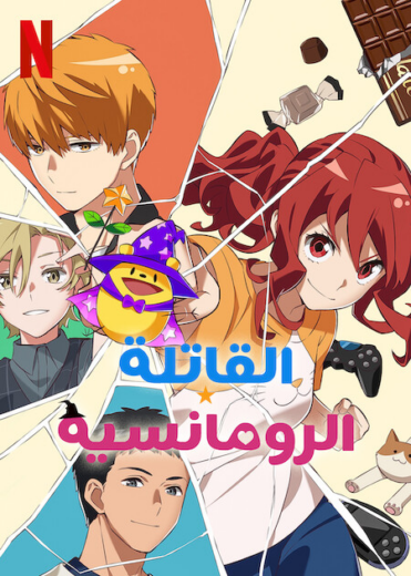 انمي Romantic Killer الموسم الاول الحلقة 4 مترجمة للعربية