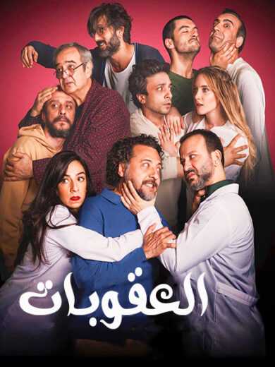مسلسل العقوبات الحلقة 3 مترجمة للعربية