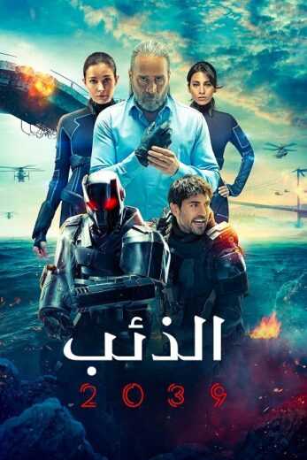 مسلسل الذئب 2039 الحلقة 1 مدبلج للعربية