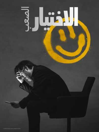 مسلسل الاختيار الصعب الحلقة 1 مترجمة للعربية