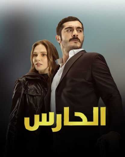 مسلسل مرعشلي – الحارس الحلقة 56 مدبلج للعربية