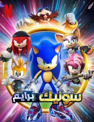 انمي Sonic Prime الموسم الاول الحلقة 6 مدبلج للعربية