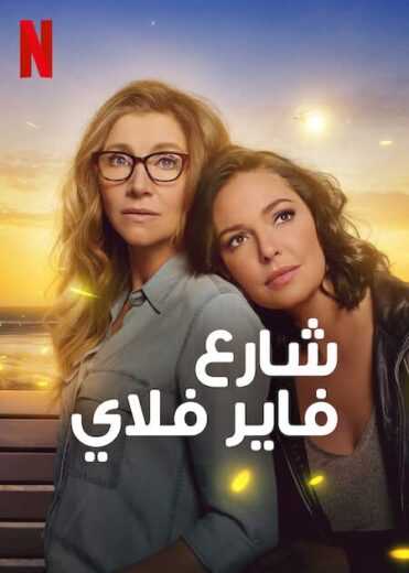 مشاهدة مسلسل Firefly Lane الموسم 2 الحلقة 10 مترجمة للعربية