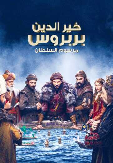 مسلسل خير الدين بربروس الحلقة 3 مترجمة للعربية
