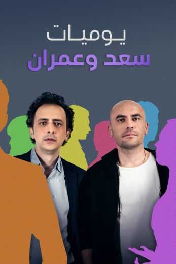 مسلسل يوميات سعد وعمران الجزء 2 الحلقة 1 مدبلج للعربية