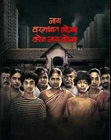فيلم Nay Varan Bhat Loncha Kon Nai Koncha 2022 مترجم للعربية