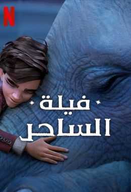 فيلم فيلة الساحر 2023 مدبلج للعربية