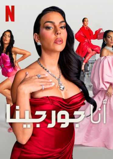 برنامج I Am Georgina الموسم الثاني الحلقة 5 مترجمة للعربية