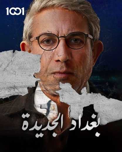 مسلسل بغداد الجديدة الموسم 1 الاول
