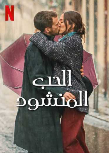 فيلم Love at First Kiss 2023 مترجم للعربية