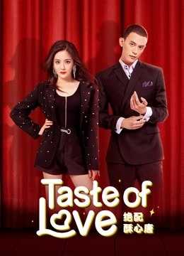 مسلسل Taste of Love الموسم الاول الحلقة 9 مترجمة للعربية