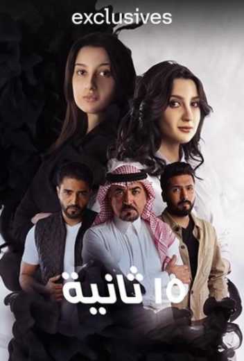 مسلسل 15 ثانية الموسم الاول الحلقة 3 مترجمة للعربية