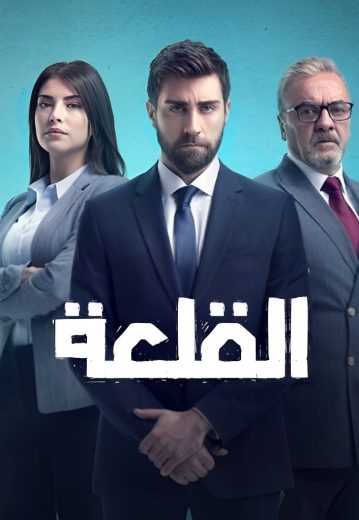 مسلسل القلعة (المنظمة) الموسم الاول الحلقة 14 مدبلج للعربية