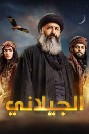 مسلسل السلطان العظيم عبد القادر الجيلاني الحلقة 1 مدبلج للعربية