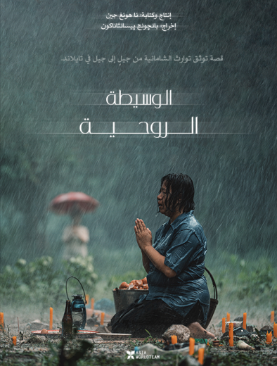 فيلم The Medium 2021 مترجم للعربية