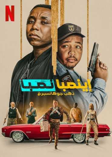 فيلم iNumber Number Jozi Gold 2023 مترجم للعربية