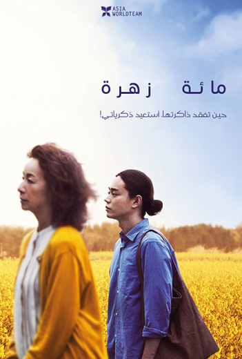 فيلم A Hundred Flowers 2022 مترجم للعربية