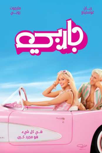 فيلم Barbie 2023 مترجم للعربية