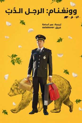 فيلم Bear Man 2023 مترجم للعربية