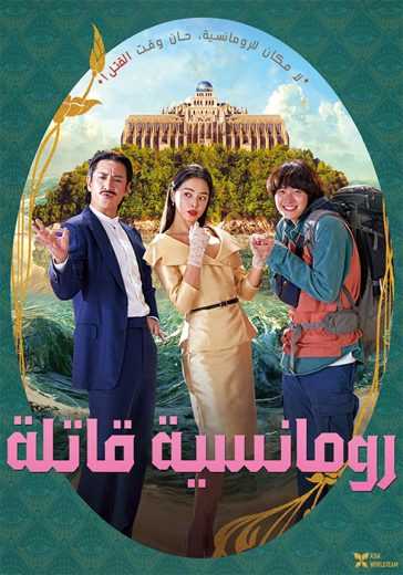 فيلم Killing Romance 2023 مترجم للعربية