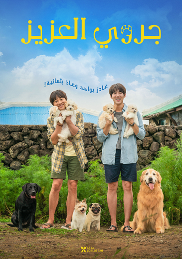 فيلم My Heart Puppy 2023 مترجم للعربية