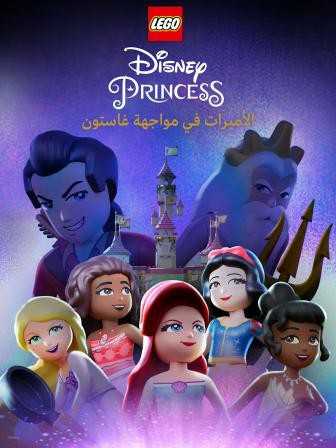 فيلم LEGO Disney Princess: The Castle Quest 2023 مدبلج للعربية