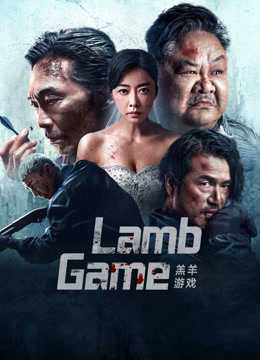 فيلم Lamb Game 2023 مترجم للعربية